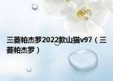 三菱帕杰罗2022款山猫v97（三菱帕杰罗）