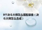 8个决斗大师怎么搭配装备（决斗大师怎么合成）