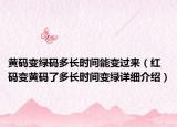 黄码变绿码多长时间能变过来（红码变黄码了多长时间变绿详细介绍）