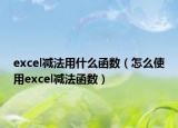 excel减法用什么函数（怎么使用excel减法函数）