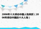 2006年十大感动中国人物黄舸（2006年感动中国的十大人物）