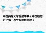 中国两列火车相撞事故（中国铁路史上第一次火车相撞事故）