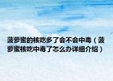 菠萝蜜的核吃多了会不会中毒（菠萝蜜核吃中毒了怎么办详细介绍）