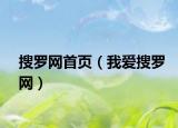 搜罗网首页（我爱搜罗网）