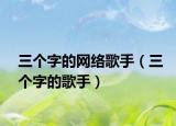 三个字的网络歌手（三个字的歌手）