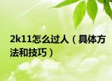 2k11怎么过人（具体方法和技巧）