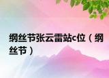 纲丝节张云雷站c位（纲丝节）