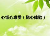 心慌心难受（慌心体验）