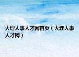 大理人事人才网首页（大理人事人才网）