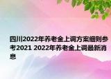四川2022年养老金上调方案细则参考2021 2022年养老金上调最新消息
