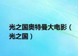 光之国奥特曼大电影（光之国）