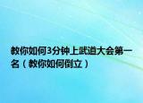教你如何3分钟上武道大会第一名（教你如何倒立）