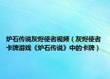 炉石传说灰烬使者视频（灰烬使者 卡牌游戏《炉石传说》中的卡牌）