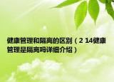 健康管理和隔离的区别（2 14健康管理是隔离吗详细介绍）