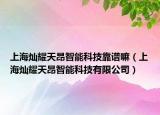 上海灿耀天昂智能科技靠谱嘛（上海灿耀天昂智能科技有限公司）