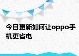 今日更新如何让oppo手机更省电
