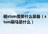 刷stsm需要什么装备（stsm刷马是什么）