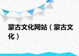 蒙古文化网站（蒙古文化）
