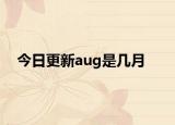 今日更新aug是几月