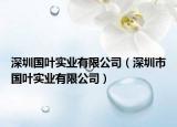 深圳国叶实业有限公司（深圳市国叶实业有限公司）
