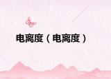 电离度（电离度）