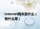 internet网关是什么（有什么用）
