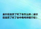 金针菇变质了吃了会怎么样（金针菇变质了吃了会中毒吗详细介绍）
