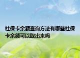 社保卡余额查询方法有哪些社保卡余额可以取出来吗