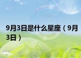 9月3日是什么星座（9月3日）