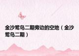 金沙鹭岛二期旁边的空地（金沙鹭岛二期）
