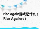 rise again游戏是什么（Rise Against）