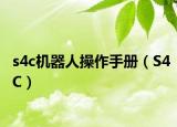 s4c机器人操作手册（S4C）