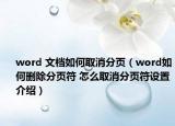 word 文档如何取消分页（word如何删除分页符 怎么取消分页符设置介绍）