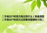 二手房过户时卖方需注意什么（有谁清楚二手房过户时卖方注意事项是哪些介绍）