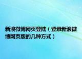 新浪微博网页登陆（登录新浪微博网页版的几种方式）