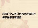 非深户个人可以自己交社保吗社保参保条件有哪些