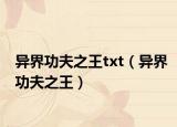 异界功夫之王txt（异界功夫之王）