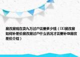 房改房现在卖九万过户需要多少钱（﻿﻿房改房如何补差价房改房过户什么情况才需要补缴房改差价介绍）