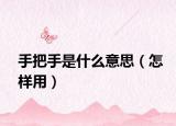 手把手是什么意思（怎样用）