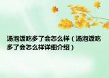 汤泡饭吃多了会怎么样（汤泡饭吃多了会怎么样详细介绍）