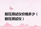 耐压测试仪价格多少（耐压测试仪）