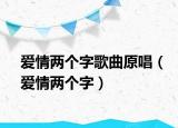爱情两个字歌曲原唱（爱情两个字）