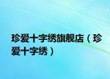 珍爱十字绣旗舰店（珍爱十字绣）