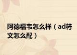 阿德福韦怎么样（ad符文怎么配）