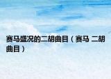 赛马盛况的二胡曲目（赛马 二胡曲目）