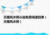 天降风水师小说免费阅读目录（天降风水师）