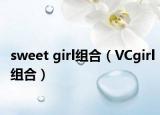 sweet girl组合（VCgirl组合）