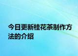 今日更新桂花茶制作方法的介绍