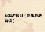 新旅游项目（新旅游法解读）