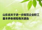 山东省关于进一步规范企业职工基本养老保险有关通告